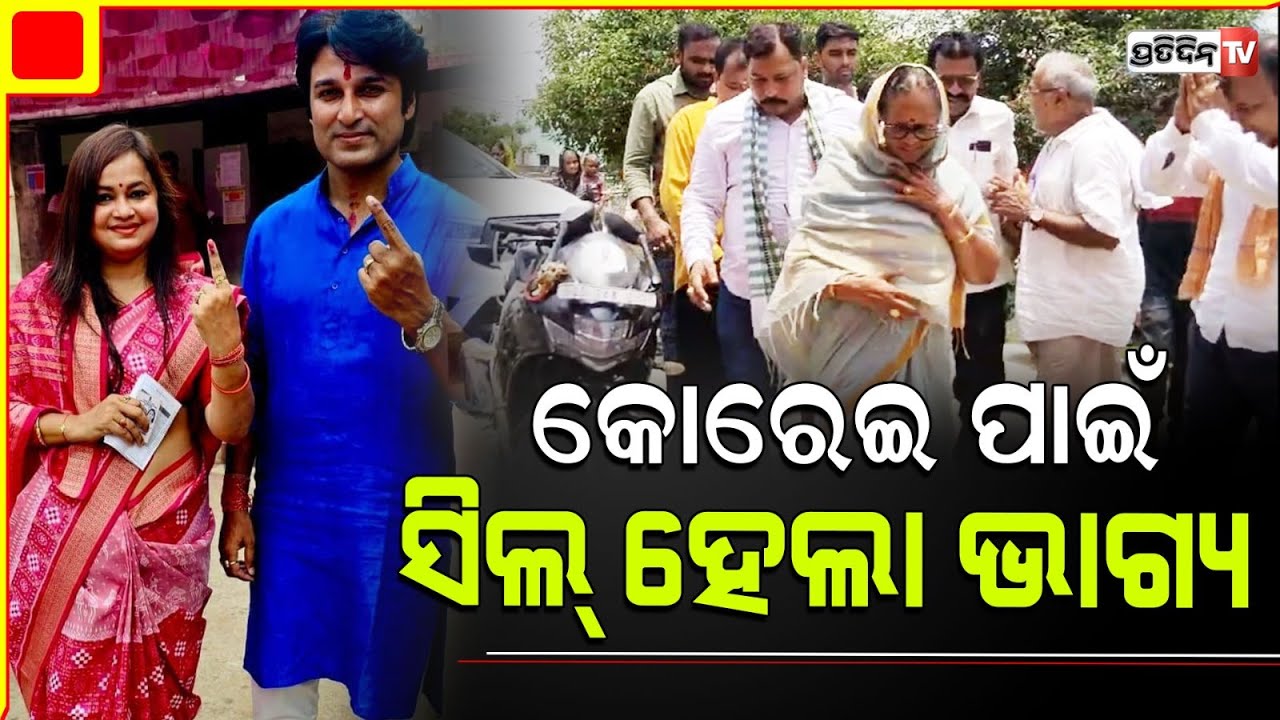 କୋରେଇ ପାଇଁ ଆକାଶ, ସନ୍ଧ୍ୟାରାଣୀ ଦେଲେ ଭୋଟ ସିଲ୍ ହେଲା ଭାଗ୍ୟ। Korei Constituency polls.