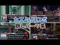 【カスタムロボBR】カスタムロボバトルレボリューション　隠しパーツ紹介【ゲームキューブ】