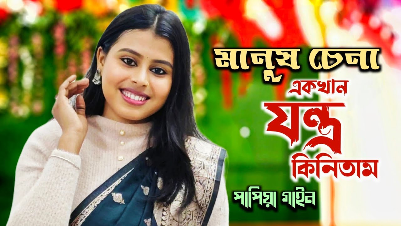 মানুষ মুখে মিষ্টি কথা বলে বিষে ভরা মন | পাপিয়া গাইন | Manush Chena Machine Kinitam | Papia Gain