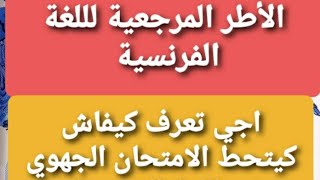 الأطر المرجعية للغة الفرنسية اجي تشوف كيفاش كيتحط الامتحان الجهوي في اللغة الفرنسية