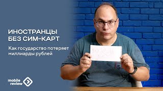 Отключение в России роуминга для иностранцев. Зачем и почему?