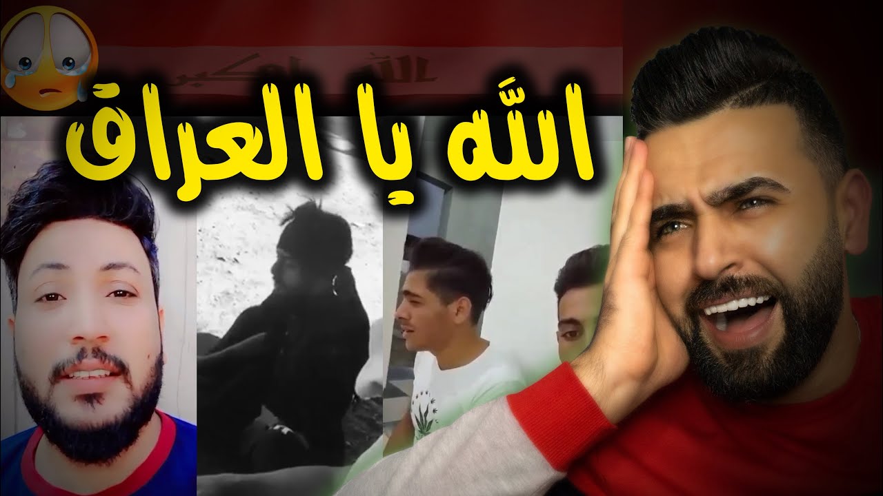 ردة فعلي /على اصوات متابعيني العراقيين🇮🇶/ احساسهم عالم ثاني 🥰