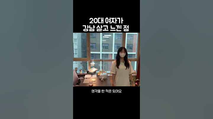 20대 여자가 강남 살고 느낀 점 #shorts