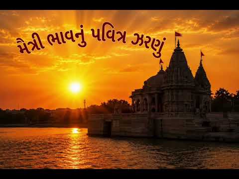 Maitri bhavnu pavitr zaranu/મૈત્રી ભાવનું પવિત્ર ઝરણું..#bhajan#gujaratibhajan#gujaratisong#gujarati