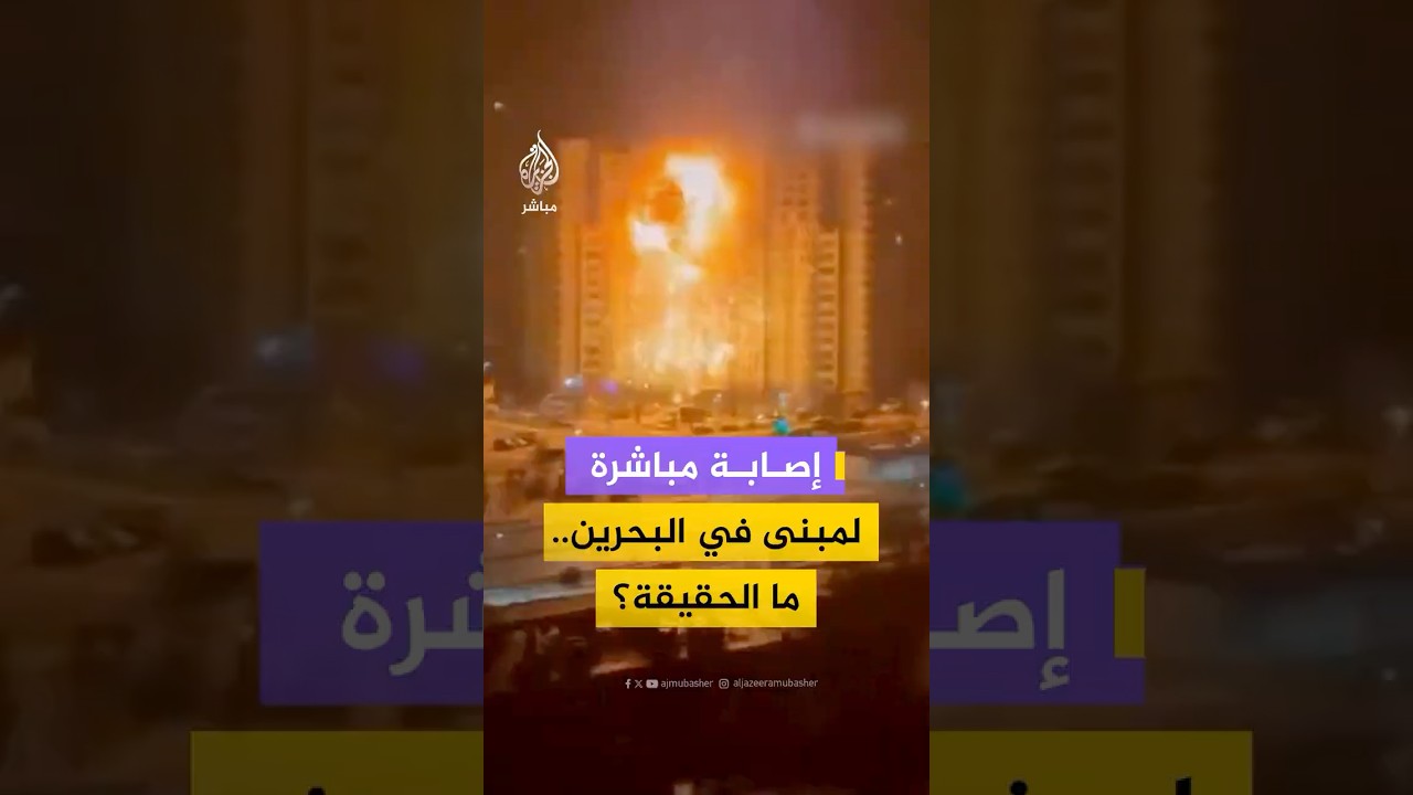 إصابة مباشرة من مسيرة إيرانية لمبنى سكني في العاصمة البحرينية المنامة.. ما حقيقة الفيديو؟