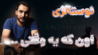 آهنگ بی کلام بی قرار امین حبیبی - (با صدای تو) | Amin Habibi Bigharar