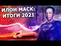 Илон Маск: Годовой дайджест - главные события 2021