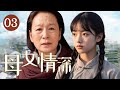 经典家庭亲情剧 母女情深 03 善良女人被丈夫抛弃与女儿分离 多年后再次与女儿重逢 母女二人相见不相认 但血缘难断渐渐重拾亲情 经典家庭亲情剧 母女情深 03 善良女人被丈夫抛弃与女儿分离 多年后再次与女儿重逢 母女二人相见不相认 但血缘难断渐渐重拾亲情