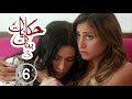 مسلسل حكايات بنات - الجزء 3 - حلقة 6