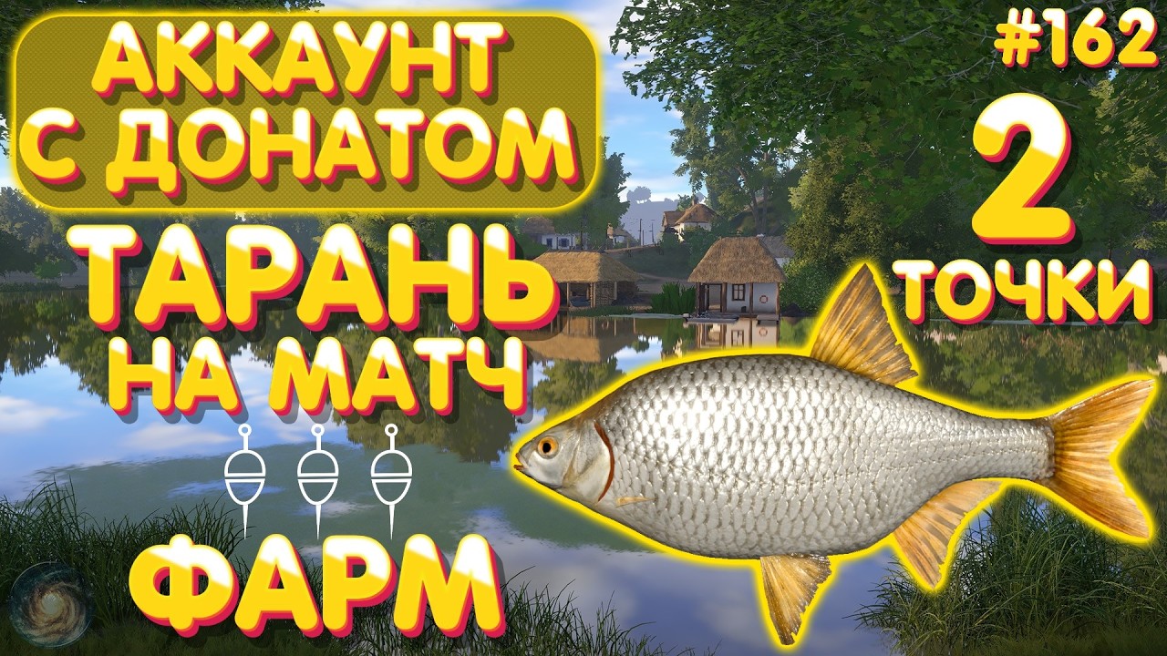 Аккаунт с донатом #162 | Тарань - фарм на матч - Донец | 2 точки | Русская Рыбалка 4