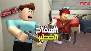 تحولت لسفاح قاتل في أخطر لعبة في روبلوكس 😳🔥 | Roblox mm2