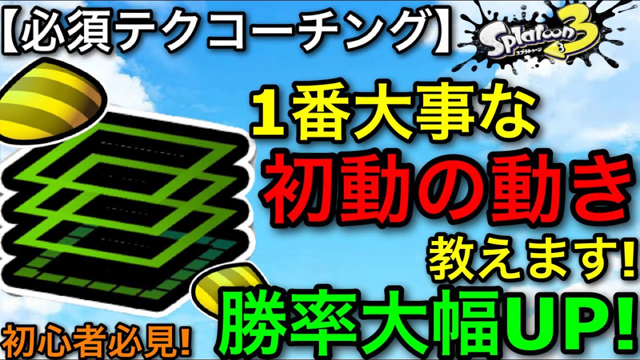 【スプラ3】初動の動きで勝敗が決まる！？『第4回コーチング!』移動距離のコツ教えます！【スプラトゥーン3】【52ガロン/トライストリンガー/弓】【初心者向け立ち回り講座】【エリア/アサリ】