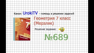 Задание №689 - ГДЗ по геометрии 7 класс (Мерзляк)