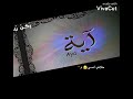 لكل بنت اسمها آية لكل بنت اسمها آية