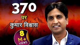Section 370 Kashmir I Candid Talks | Dr Kumar Vishwas | AajTak