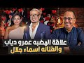 ارتباط الفنان عمرو دياب والفنانه اسماء جلال شاهد الكواليس علاقه مش طبيعيه 