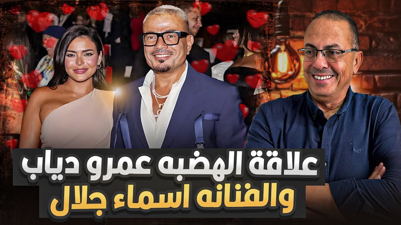 جلال R ارتباط الفنان عمرو دياب والفنانه اسماء جلال شاهد الكواليس !! علاقه مش ...