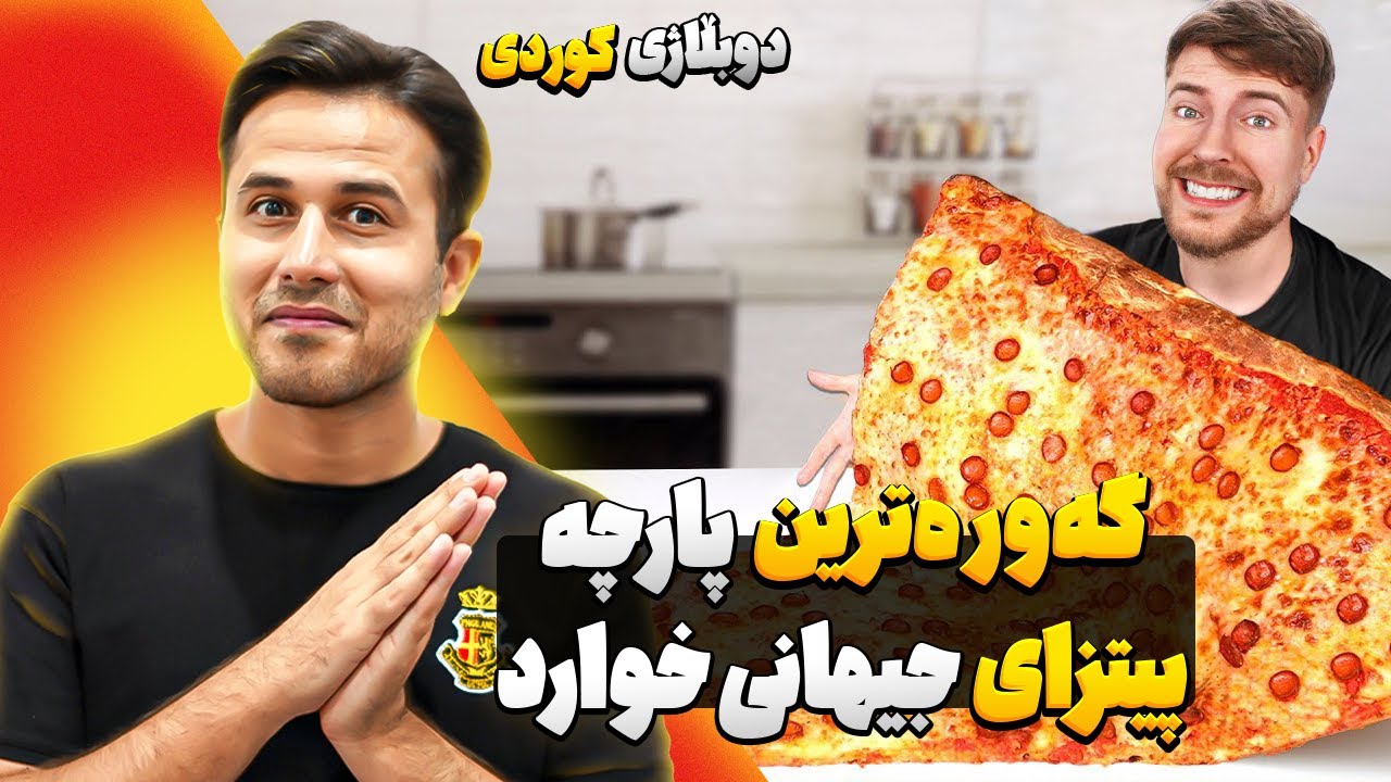 گەورەترین پارچە پیتزای جیهانی خوارد