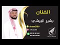 بشير البيشي اثرك حبيبي 2021 فرقة الوصال 