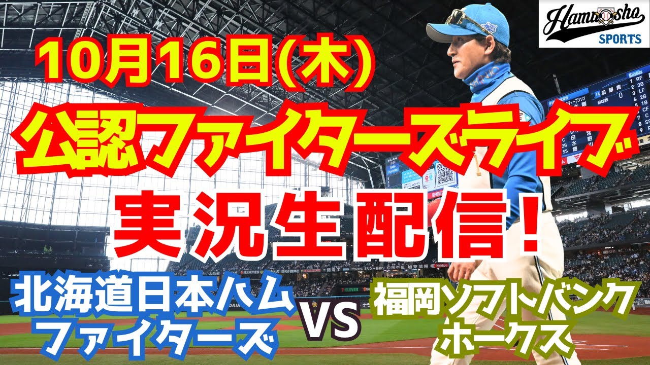 ファイターズライブ】北海道日本ハムファイターズ対福岡ソフトバンク