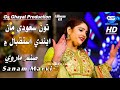 Toon Saudi Man Eendein Sanam Marvi HD Video Song Album 01 Gs Ghayal Production Toon Saudi Man Eendein Sanam Marvi HD Video Song Album 01 Gs Ghayal Production