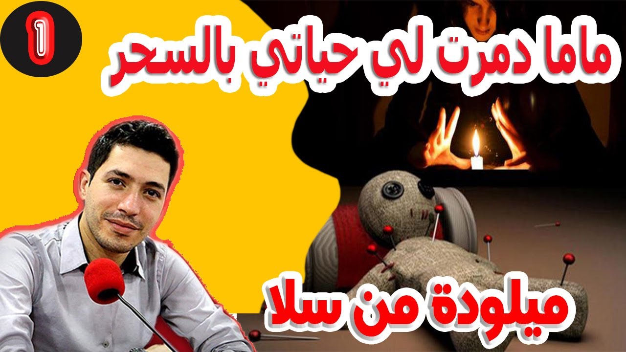 ماما دمرت لي حياتي بالسحر والشعوذة حتي فرقتني علي راجلي مرضت نفسيا  ميلودة من سلا 40 سنة