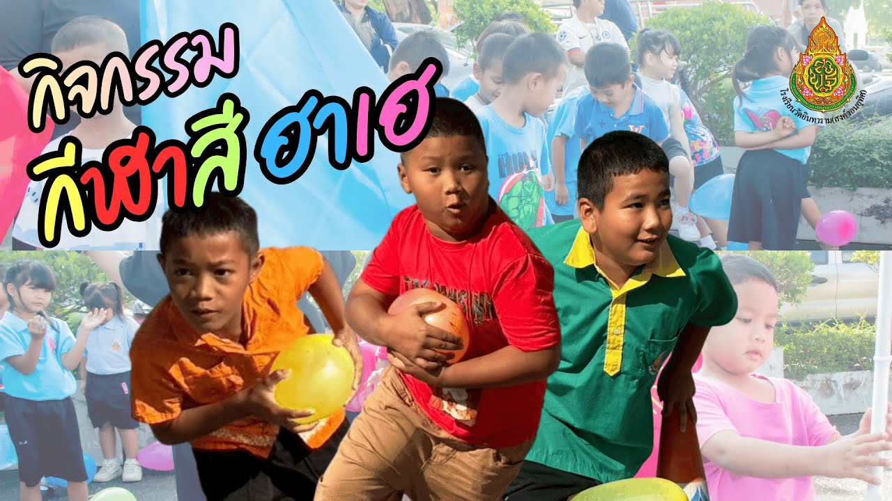 กิจกรรมสีฬาสี ฮาเฮ 2569 โรงเรียนวัดอินทาราม (สงค์วอนอุทิศ)