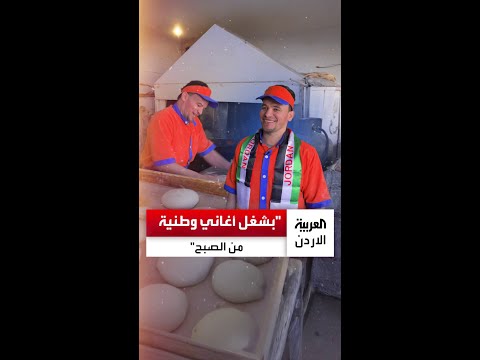 مصري عاش 21 سنة في الأردن نصي مصري ونصي أردني والأغاني الوطنية بتخليني أرقص من الفرح