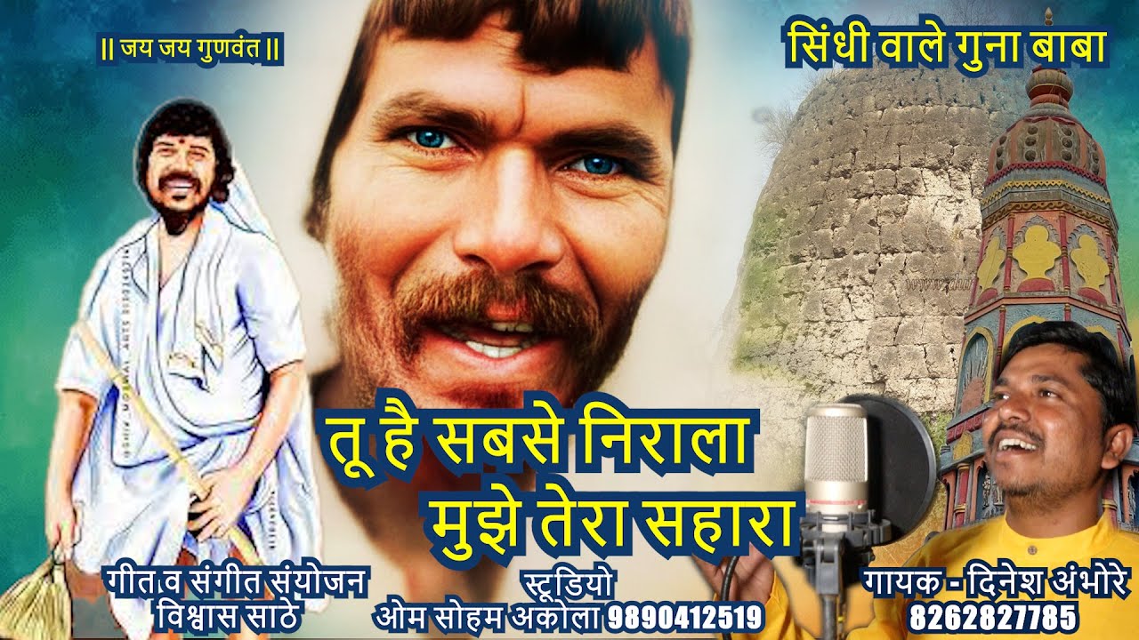TU HAI SABSE NIRALA SINDHIWALE GUNABABA FULL VIDEO SONG - DINESH AMBHORE