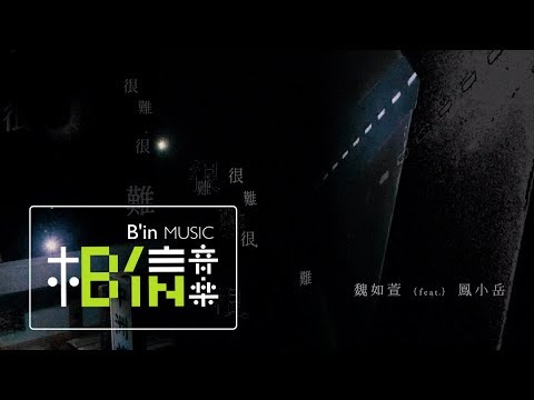 魏如萱 waa wei ╳ 鳳小岳 [ 很難很難 ] Official Music Video｜查無此人-小花計畫展
