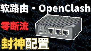 软路由玩家必看!OpenClash 这样设置才叫顶级,自建节点 xHTTP 满速起飞,稳到不想关机!
