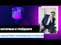 Интервью о трейдинге «без купюр», разработке стратегий и трейдинге #AMarkets #биржа # Валюты