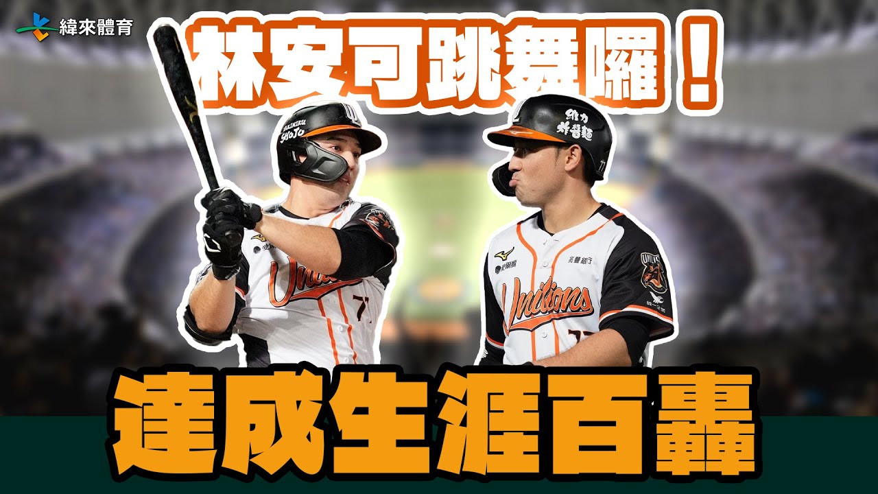 AAOA！林安可生涯百轟達陣！一起來邊跳舞邊回顧百轟的各個重要時刻