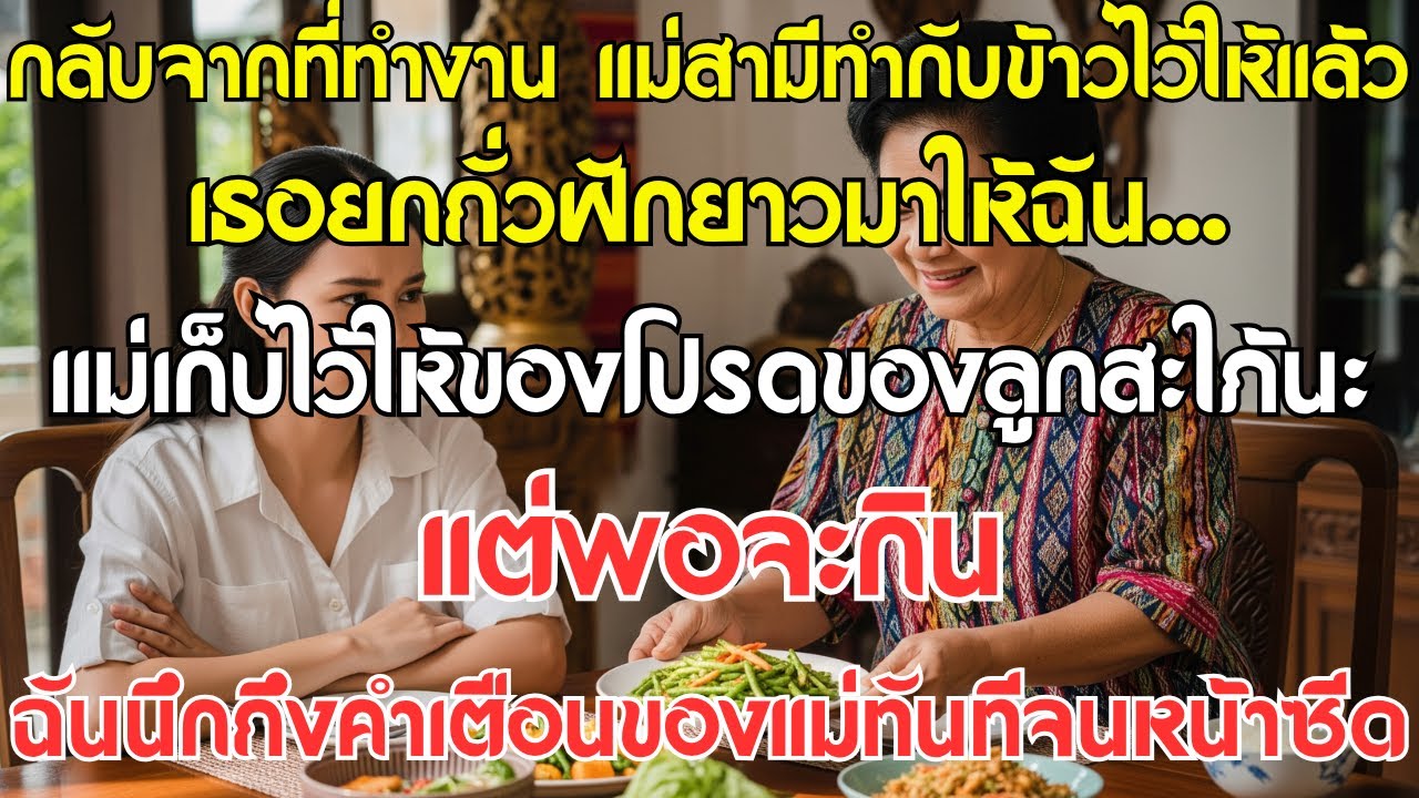 กลับจากทำงาน แม่สามีทำกับข้าวเสร็จแล้ว ยื่นจานถั่วฝักยาวให้... พอจะกิน ฉันก็นึกถึงคำเตือนของแม่ทันที