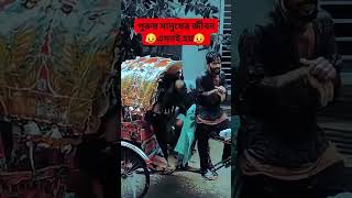 পুরুষ মানুষের জীবন এমনই হয় 🥺🥲 #ef_emam_hossen #EF