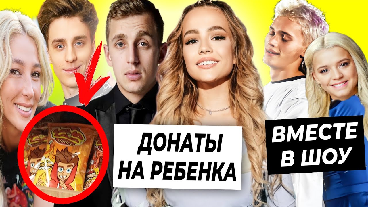 Донаты на ребенка Вали и Саши / Даня и Юля в Ледниковом периоде ...