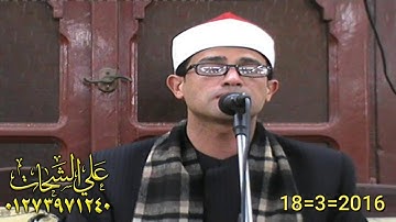 الشيخ محمود السلكاوى سوره الزمر وغافر 18=3=2016 طحا المرج = ديرب نجم تسجيلات على الشحات 01273971240