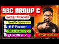 ⚠SSC Group C পরীক্ষার্থীদের জন্য গুরুত্বপূর্ণ নির্দেশাবলি | WBSSC Group C AdmitImportant Instruction