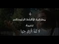كشاة تساق الي الذبح كشاة تساق الي الذبح