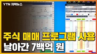 [자막뉴스] 주식 매매 프로그램 사용했는데...날아간 7백억 원 / YTN screenshot 5