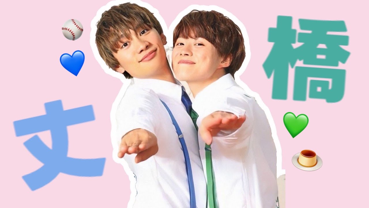 🎀丈橋集🎀 #なにわ男子 #丈橋#藤原丈一郎#大橋和也