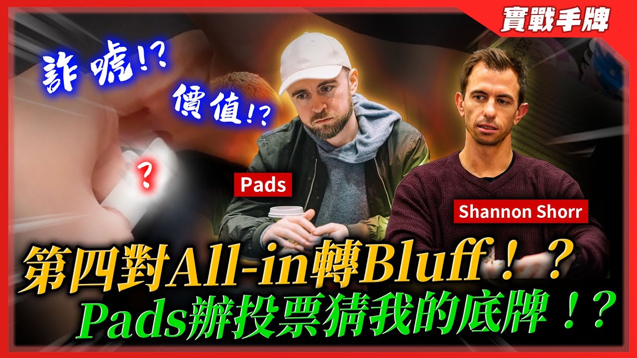 價值還是詐唬？？IG數百人猜只有一個人中我的底牌！！第四對河牌ALL-IN轉詐唬能過手嗎？？| PGT Last Chance $10K NLH HIGH ROLLER (二) | 小六德州撲克