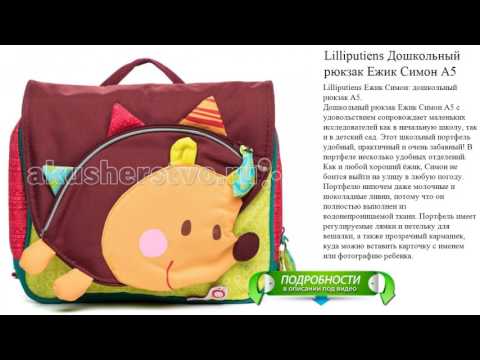 Lilliputiens Дошкольный рюкзак Ежик Симон А5 обзор