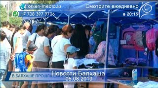 Новости Балхаша 05.08.2019 Новости Балхаша 05.08.2019