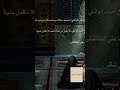 الصلاة عمود الدين اول ميحاسب عليه العبد الصلاة علي المياحي احمد الوائلي علي الطلقاني علي شاكر