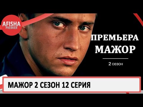 Мажор 2 сезон 12 серия анонс (дата выхода)
