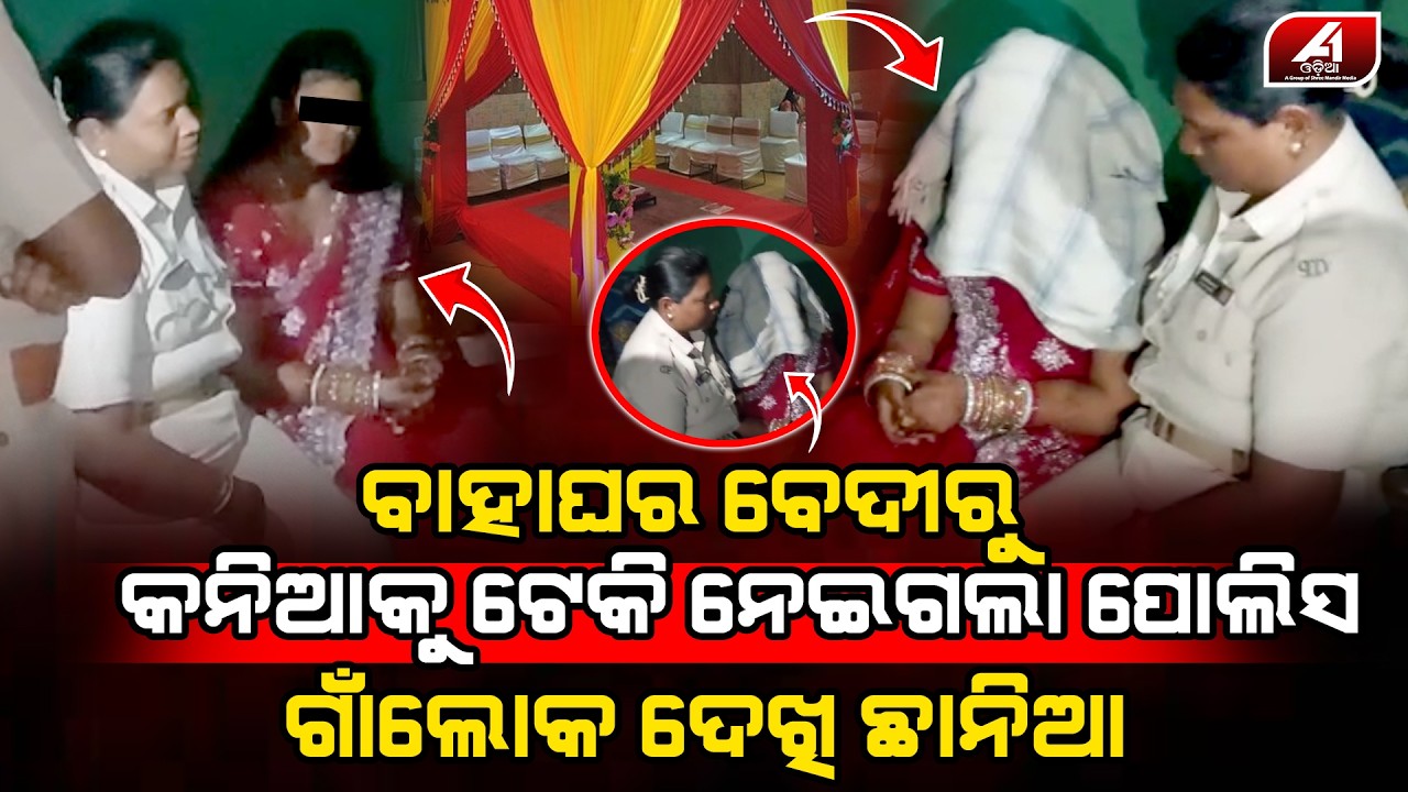 ଚାଲିଥିଲା ବାହାଘର ବେଦୀ ଉପରୁ ବର କନିଆଁକୁ ଥାନାକୁ ନେଇଗଲା ପୋଲିସ l DHENKANAL MARRIAGE l @A1odia