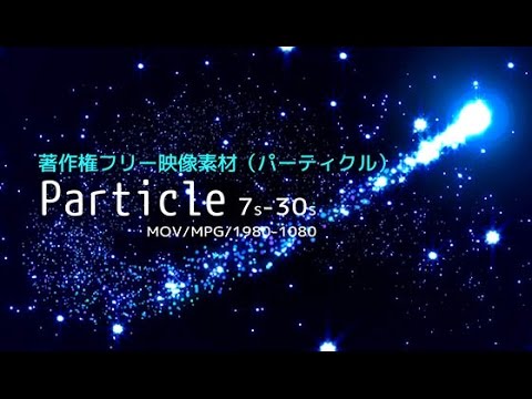 著作権フリー映像素材 パーティクル編 商用利用可能です 収録数 50movies Youtube