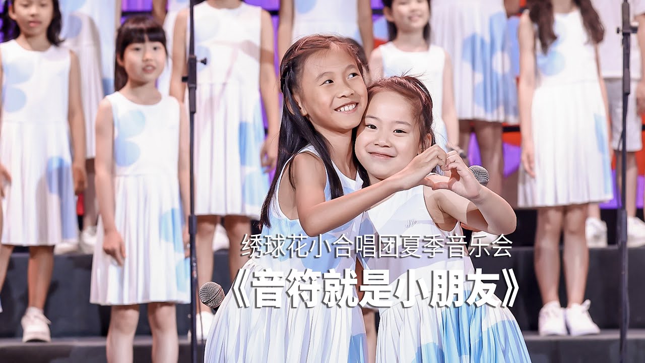 《音符就是小朋友》| Le note son bambine (Chinese Version) By Hydrangea Children's Choir
