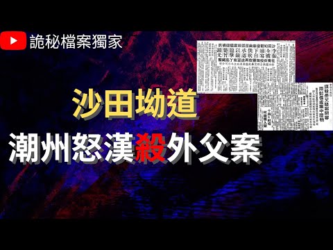 香港奇案 | 黃大仙沙田坳道女婿殺外父案 | 奇案調查 | 大案調查 | 犯罪分析 | 重案調查 | 詭異先生 | 詭秘檔案 | 黃大仙徙置區（奇案 粵語／廣東話）（中文字幕）